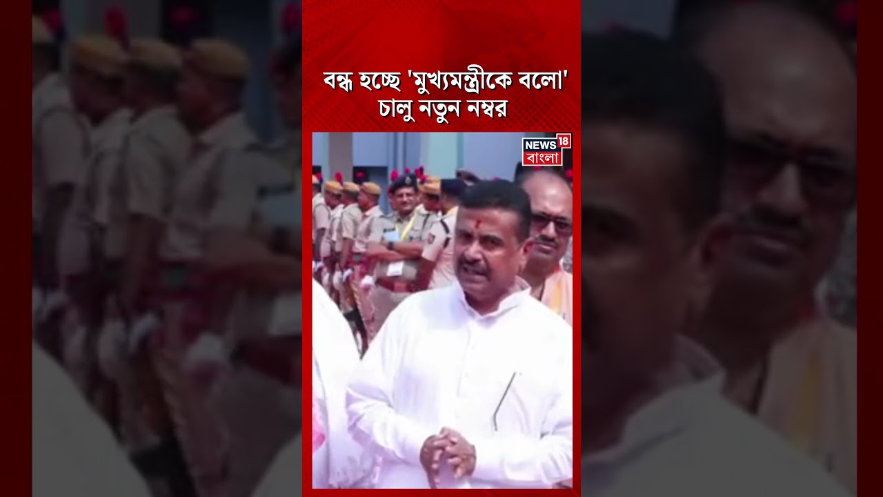 বন্ধ হচ্ছে 'মুখ্যমন্ত্রীকে বলো' চালু নতুন নম্বর | Suvendu Adhikari | #shorts