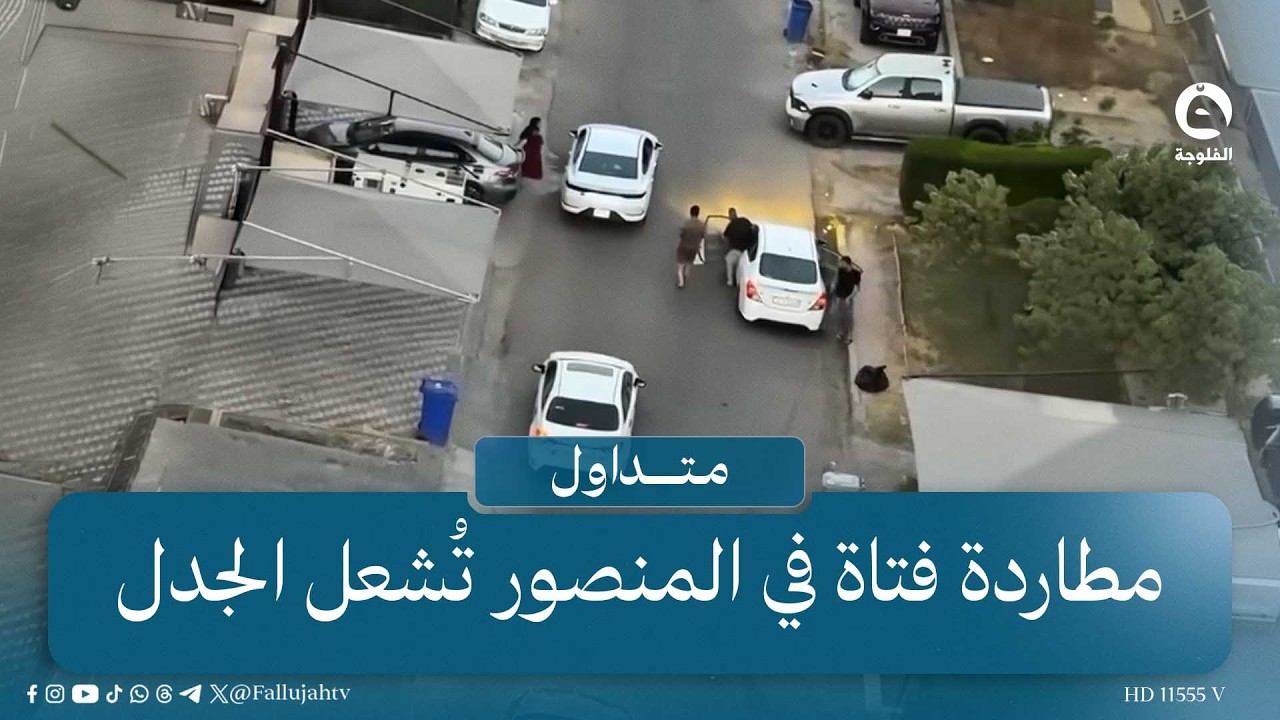 "زلم مشوربة جان استحيتوا!"مطاردة جماعية لفتاة في المنصور وترد عليهم بحركة مُعيبة | #متداول