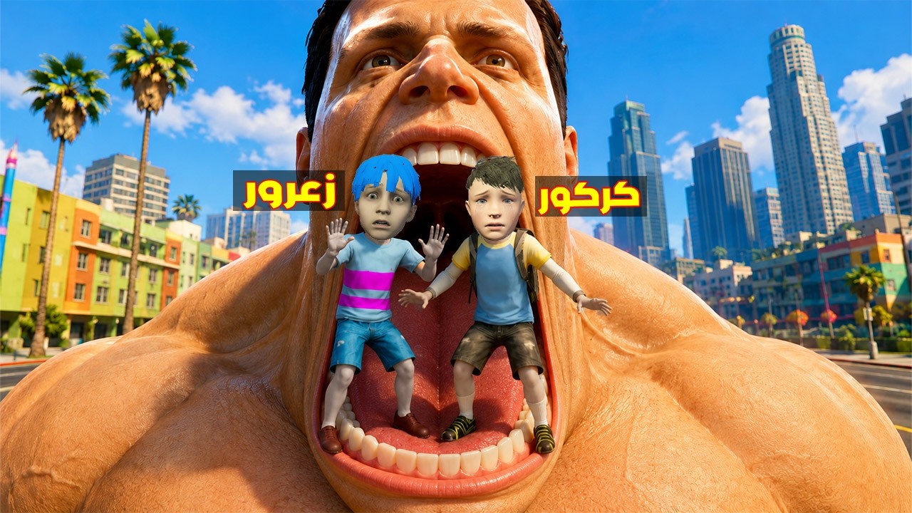 فلم قراند : زعرور في فم احمد العملاق العضلنجي يلعب مع كركور ( دودو يهرب ) 🔥😂