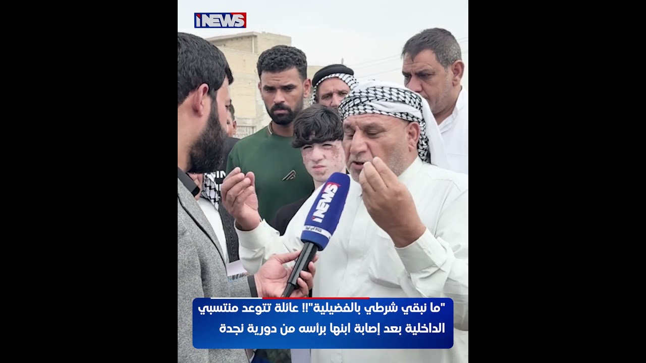 "ما نبقي شرطي بالفضيلية"! عائلة تتوعد منتسبي الداخلية بعد إصابة ابنها بإطلاق نار برأسه من دورية نجدة