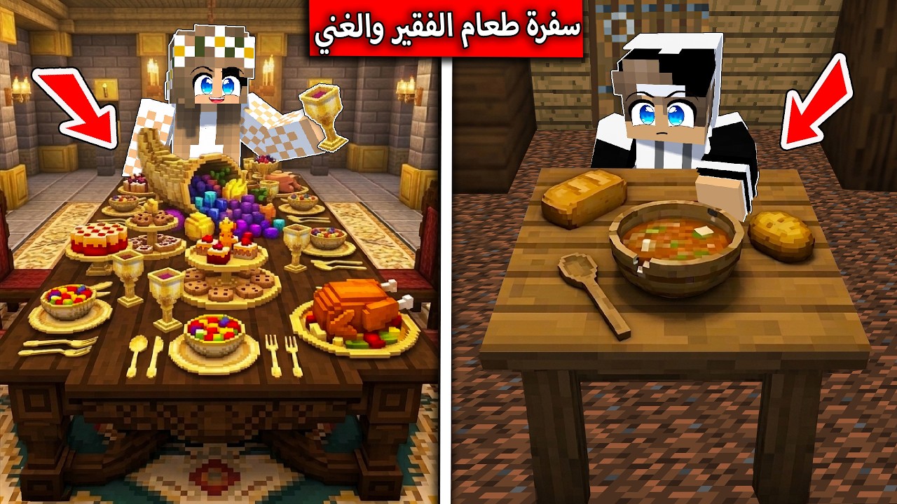 سفرة الغني وسفرة الفقير .رمضان في ماين كرافت !