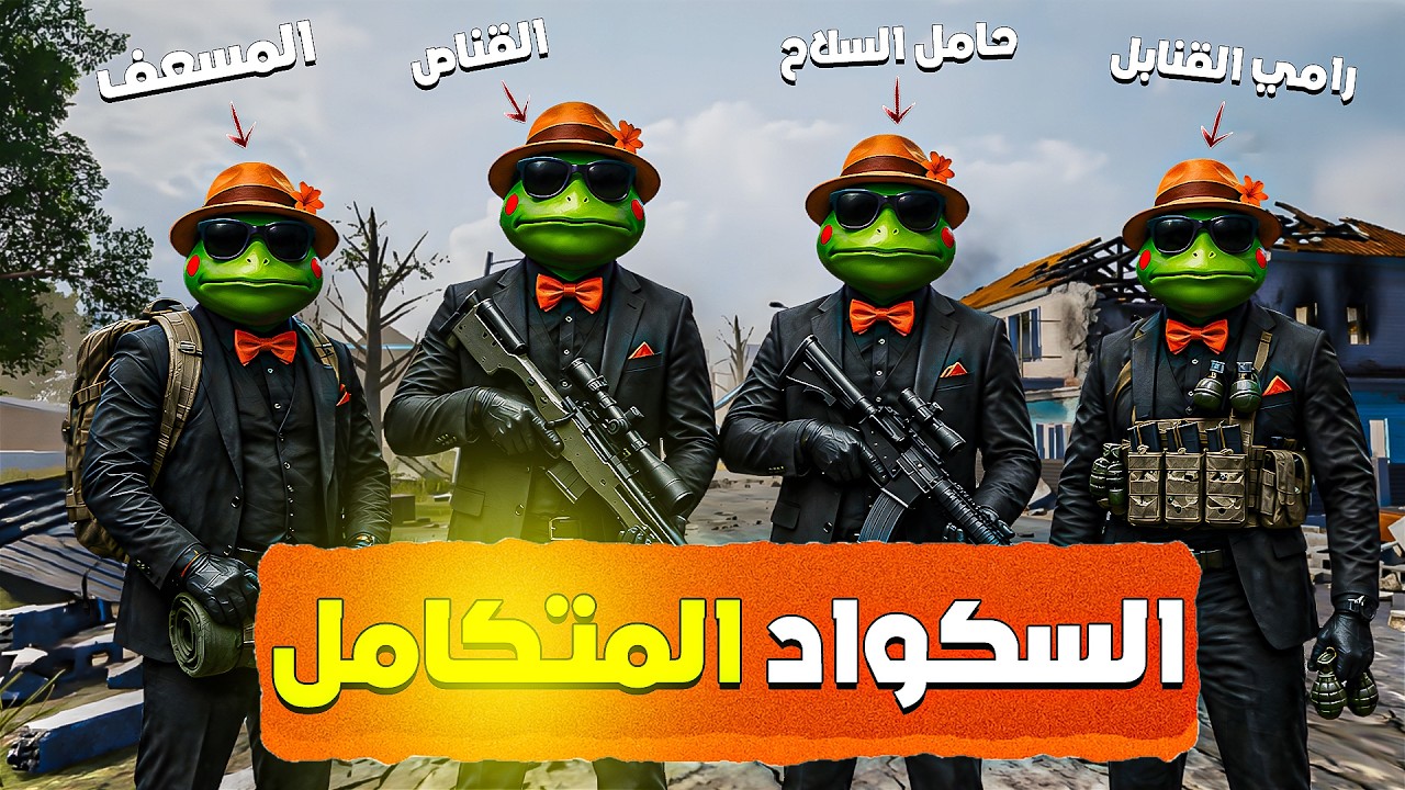 وأخيرًا.. تحدي السكواد المتكامل 😂🔥