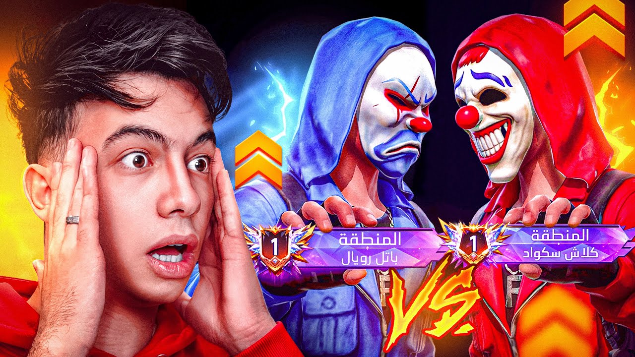 الأول في الباتل رويال ضد الأول في الكلاش سكواد.. مين هيفوز؟ 😱🔥