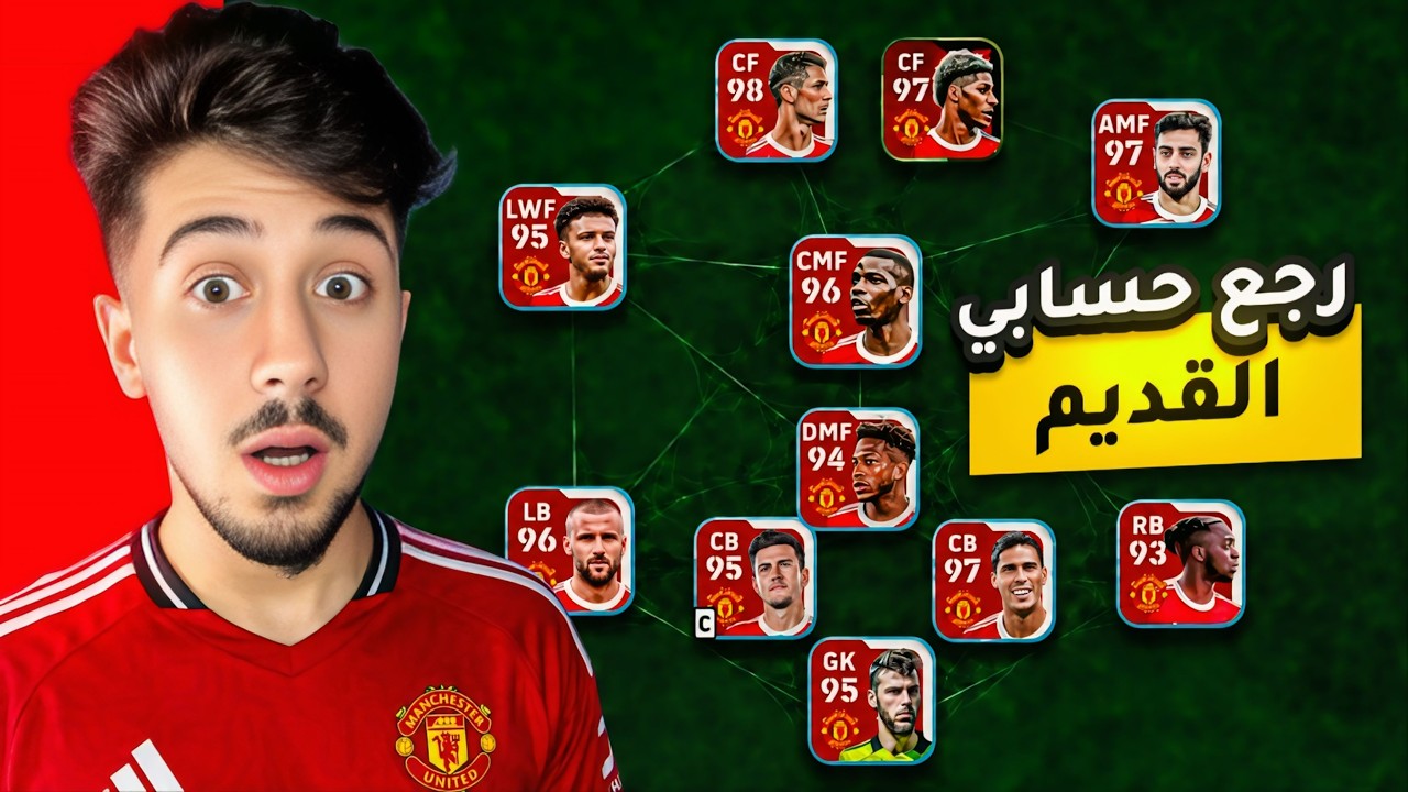 بعد سنة كاملة رجع حسابي الأساسي 😨 ! efootball 2027