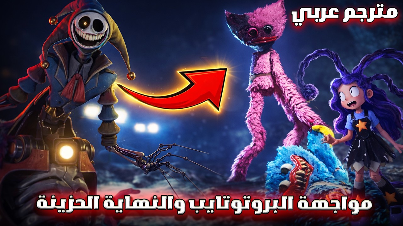 بوبي بلاي تايم الشابتر الخامس : مواجهة البروتوتايب والنهاية الحزينة #4 والأخير