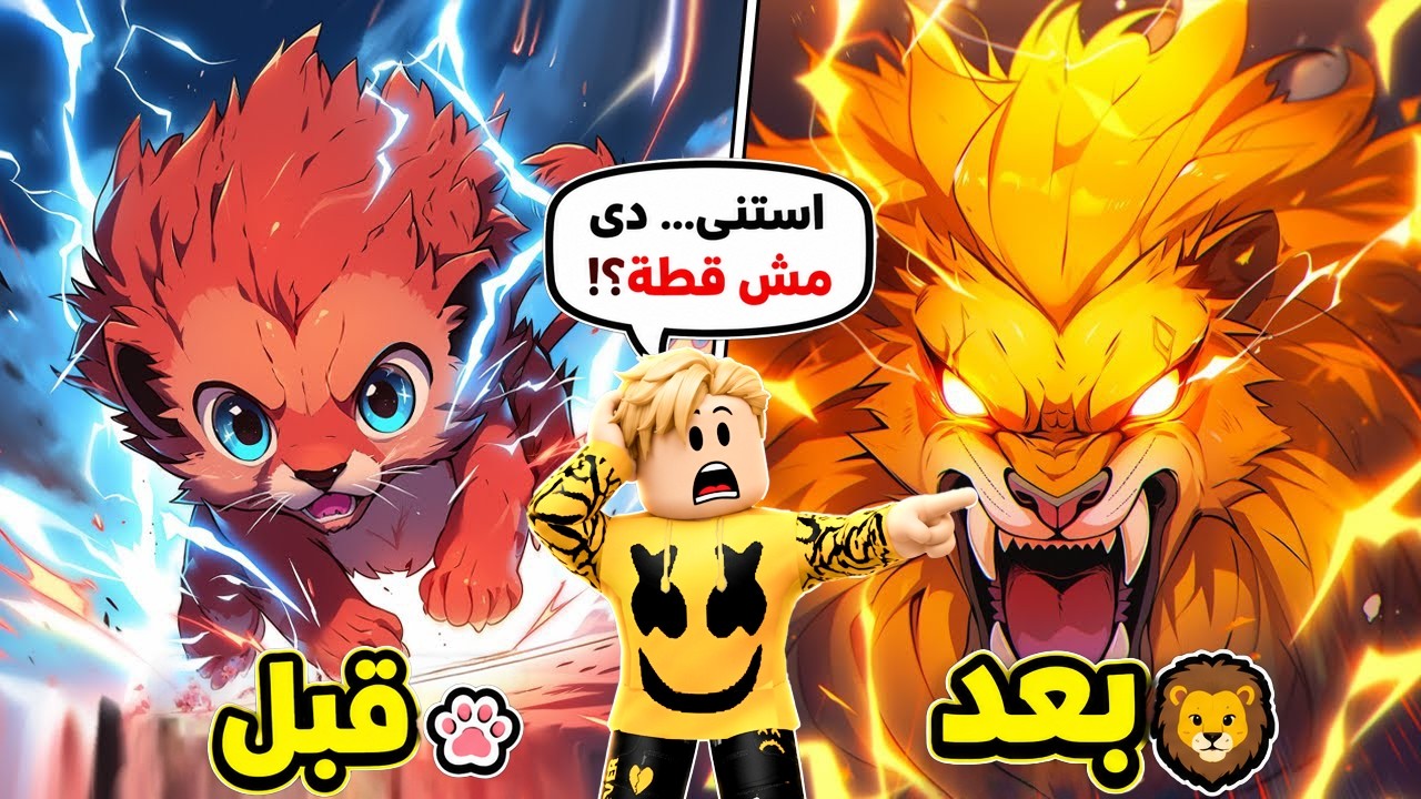فيلم روبلوكس : أصحابي سخروا من قطتي😿 لحد ما صدمتهم انها أسـد !🦁 الاسد هوا حيوانى الاليف😱🔥