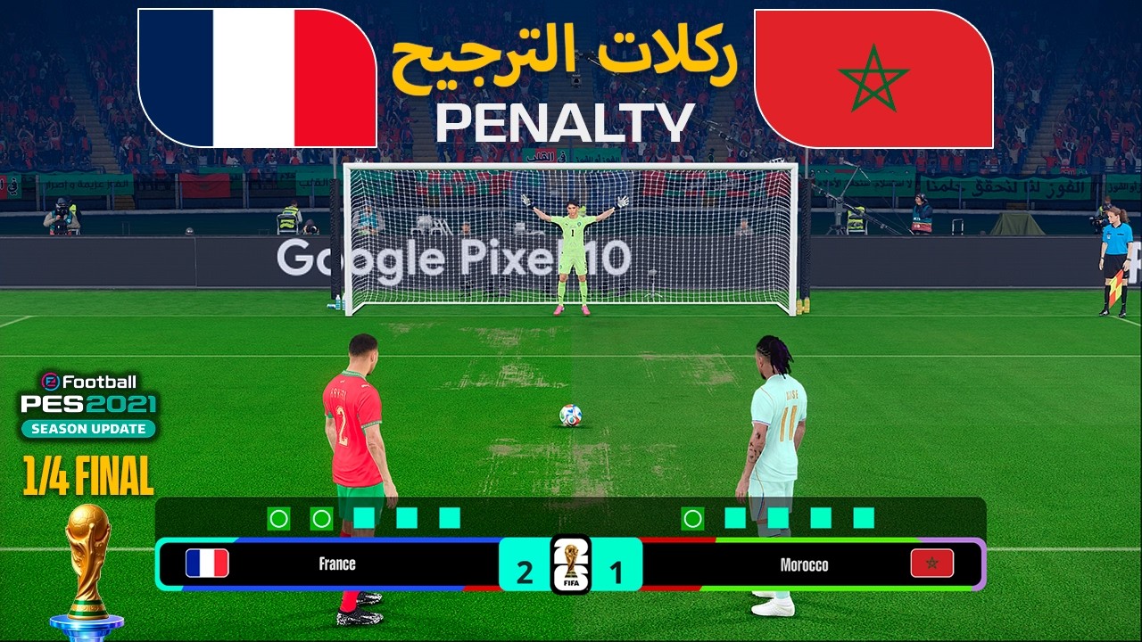 9 يوليو 2026 | فرنسا ضد المغرب - ركلات الترجيح | كأس العالم 2026 | أسلوب اللعب في PES 2021
