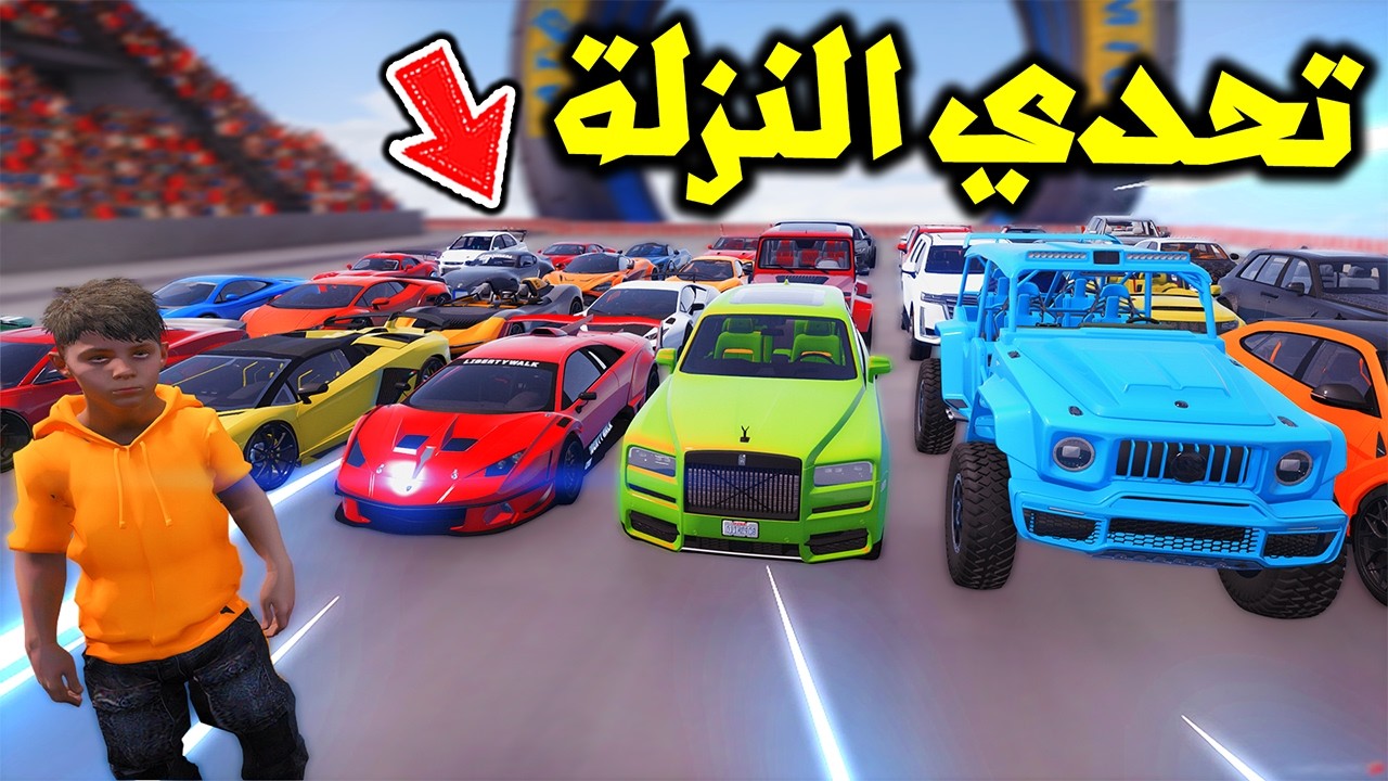 تحدي النزلة بالسيارات الرياضية والجيوب الخارقة😱🔥!! | فلم قراند
