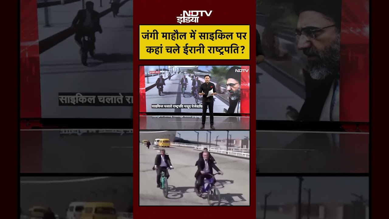 Iran America War: जंगी माहौल में साइकिल पर कहां चले ईरानी राष्ट्रपति? #masoudpezeshkian #isfahan