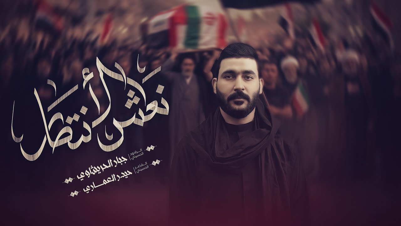 نعش الانتصار - جبار الحريشاوي - اشتاكينه يابو القناص - هوسات لتشييع سيد الولي - مشتاكه طهران لصوتك 