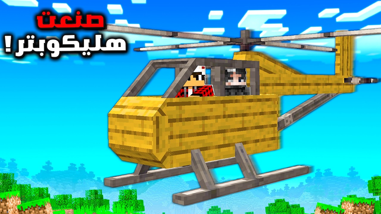 سيرفر ريل لايف #3 صنعت طائرة هيلكوبتر !!؟