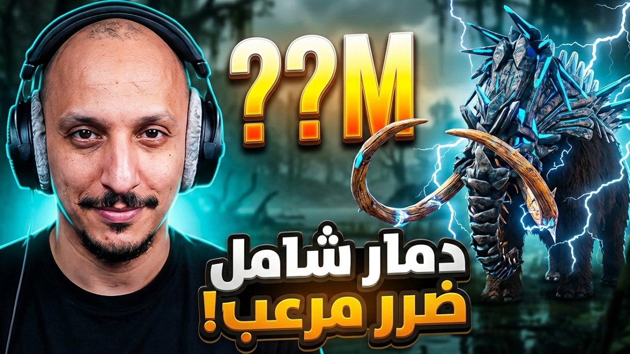 ارك سوبريم #10 | هل البرايم ماموث قوة عظمى؟! Ark Survival Ascended