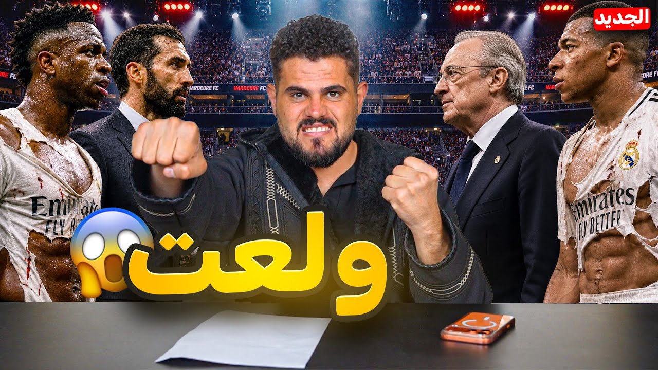 ريال مدريد في خطر؟😱 واندية فرنسا تهاجم الجزائر🇩🇿 (الحصيرة الاخبارية) #3 