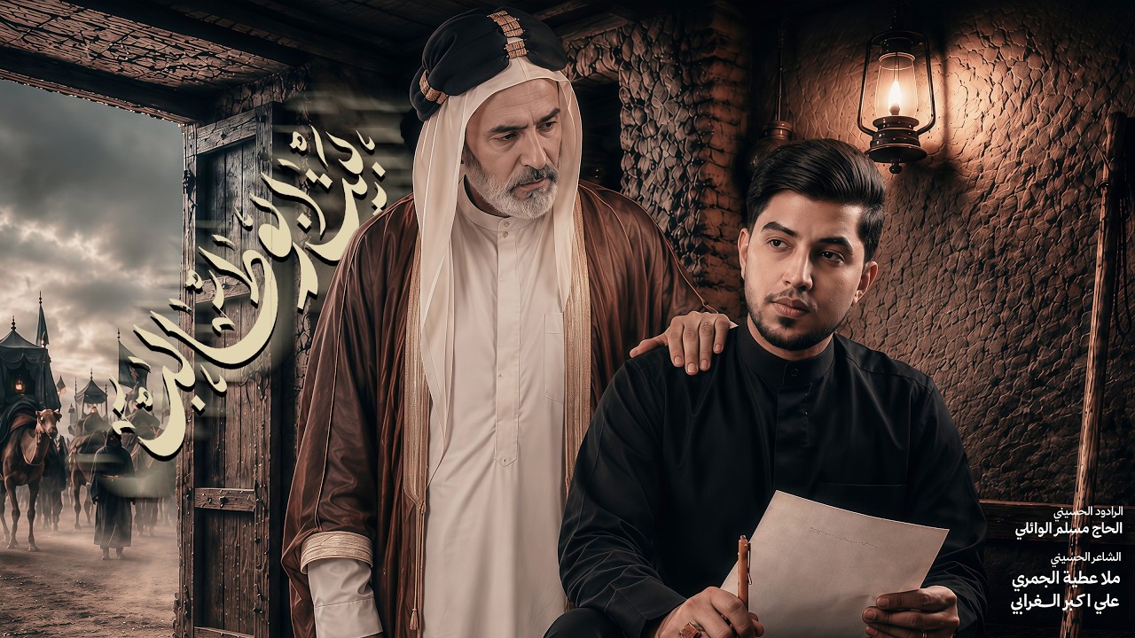 بيت ابو طالب | الحاج مسلم الوائلي | محرم الحرام | 1448هـ