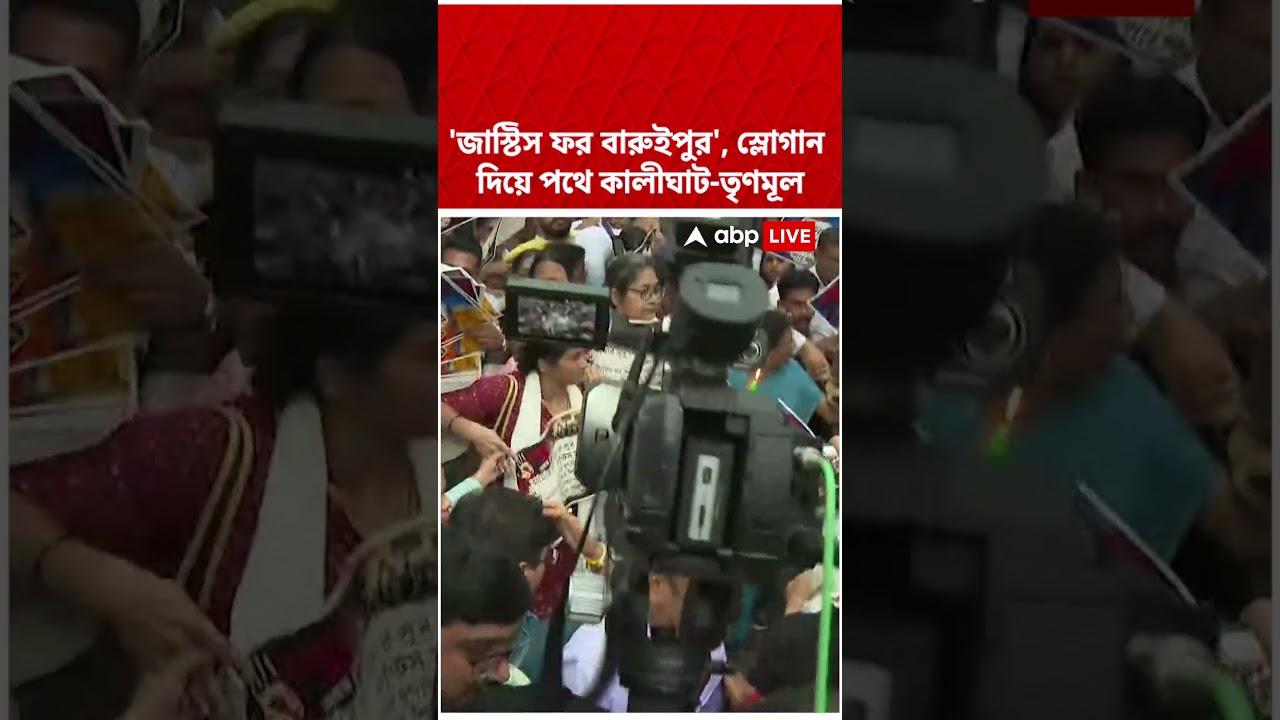 'জাস্টিস ফর বারুইপুর', স্লোগান দিয়ে পথে কালীঘাট-তৃণমূল   #shorts #abpananda