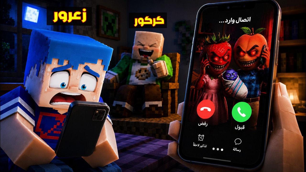 فلم ماين كرافت : عائلة الفواكة الاشرار تتصل على زعرور على الساعة 3 مساء ( كركور يضحك ) 🔥😂