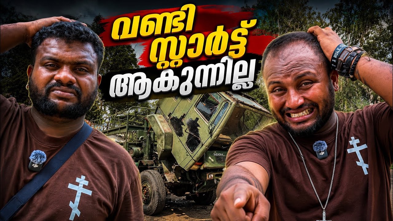 വണ്ടി സ്റ്റാർട്ട് ആകുന്നില്ല // The Army truck￼￼ won't start.