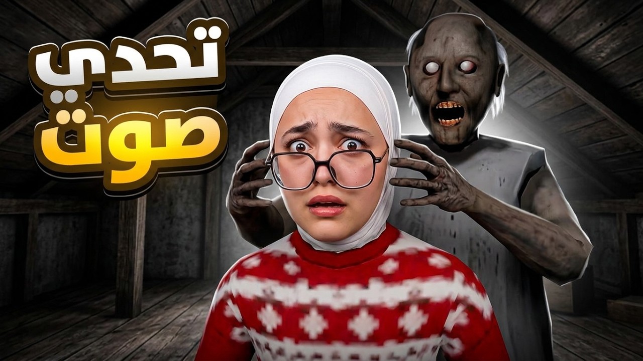 تحدي الهروب من جراني بدون صوت 😰 granny