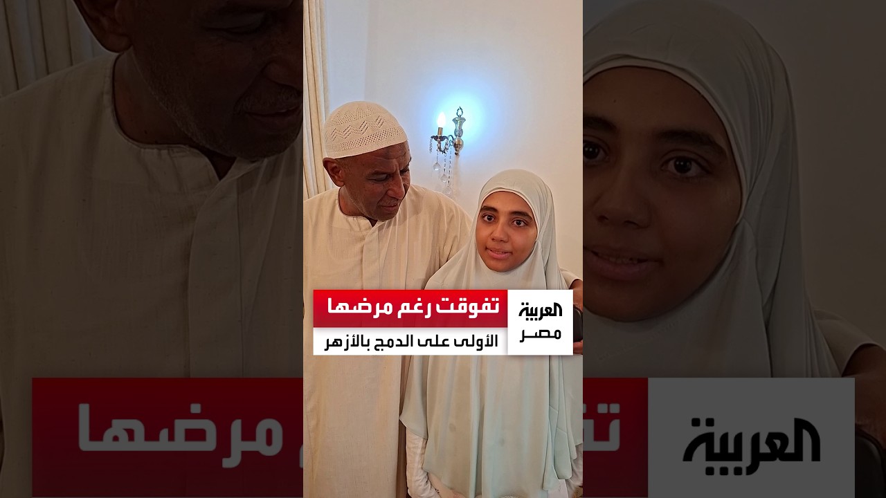 فرحة في منزل الطالبة مروة محمود الأولى على الجمهورية قسم الدمج في الثانوية الأزهرية