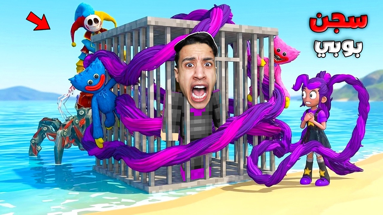 وقعت في أخطر سجن في عالم بوبي بلاي تايم الجزء ال 5… وشعر ليلي خطف الكل! 🔥