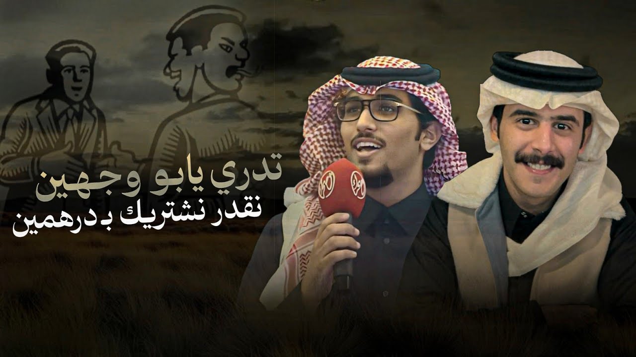 حر جوف ودمع عين - خالد ال بريك & مشعل السميري -تدري يابو وجهين نقدر نشتريك بـ درهمين 2026