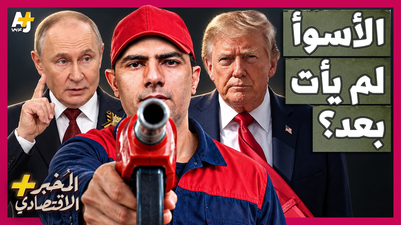 المُخبر الاقتصادي+ | روسيا والخليج والصين .. لماذا تتسع أزمة الوقود بسرعة حول العالم؟