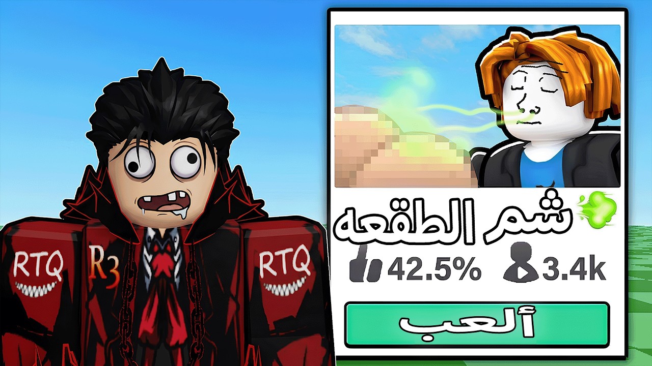 جربت اكثر مابات مو كويسه وغير لائقه في روبلوكس 🤢+16