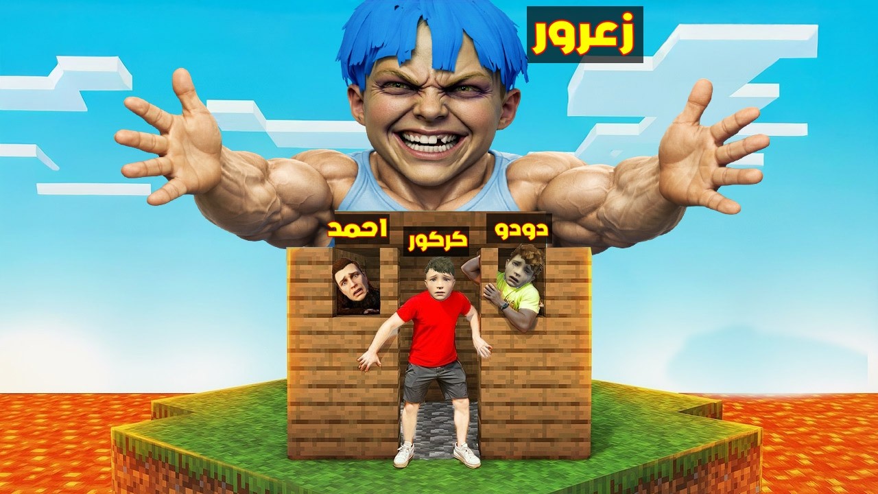 فلم قراند : زعرور عملاق العضلات ياكل جميع البيوت و الشجر و الغيوم ( كركور سعيد ) 🔥😂