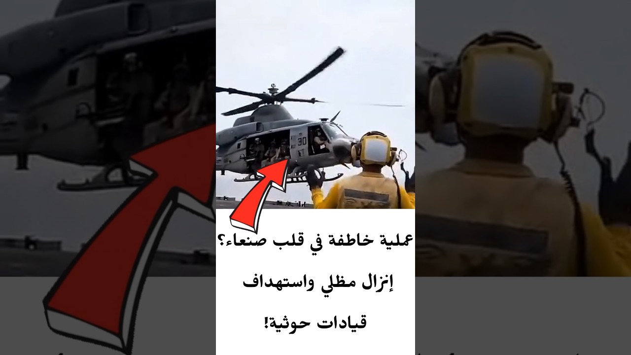 إنزال مظلي داخل صنعاء؟ سيناريو صادم يستهدف مركز القيادة والسيطرة! #اليمن