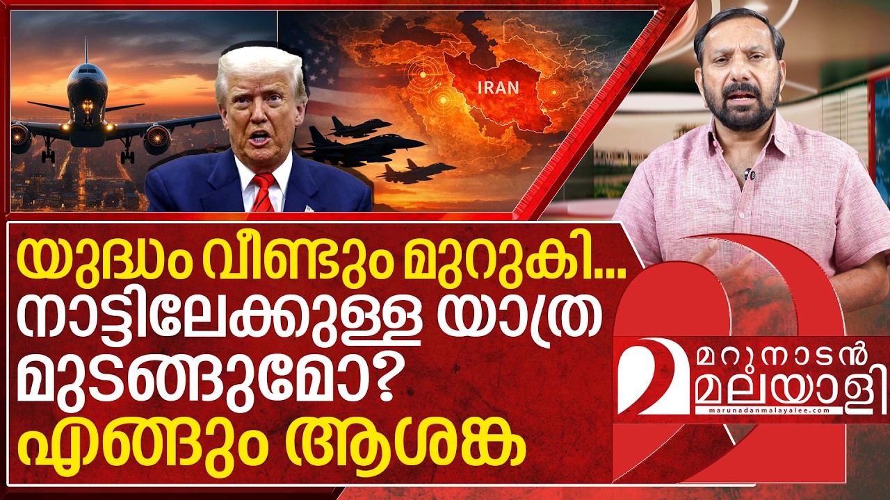 യുദ്ധം വീണ്ടും മുറുകി... പ്രവാസികളുടെ അവധി തുലാസിൽ I Middle east Crisis