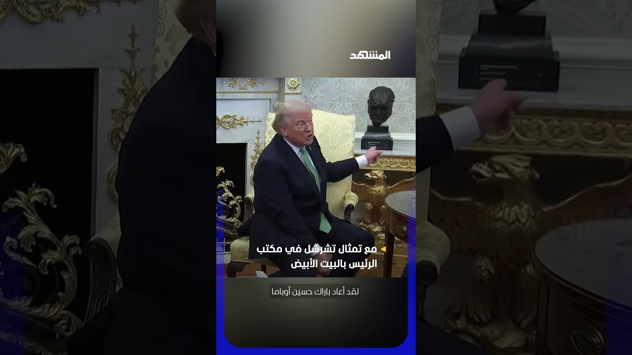 ترامب: أوباما رفض وضع تمثال تشرشل