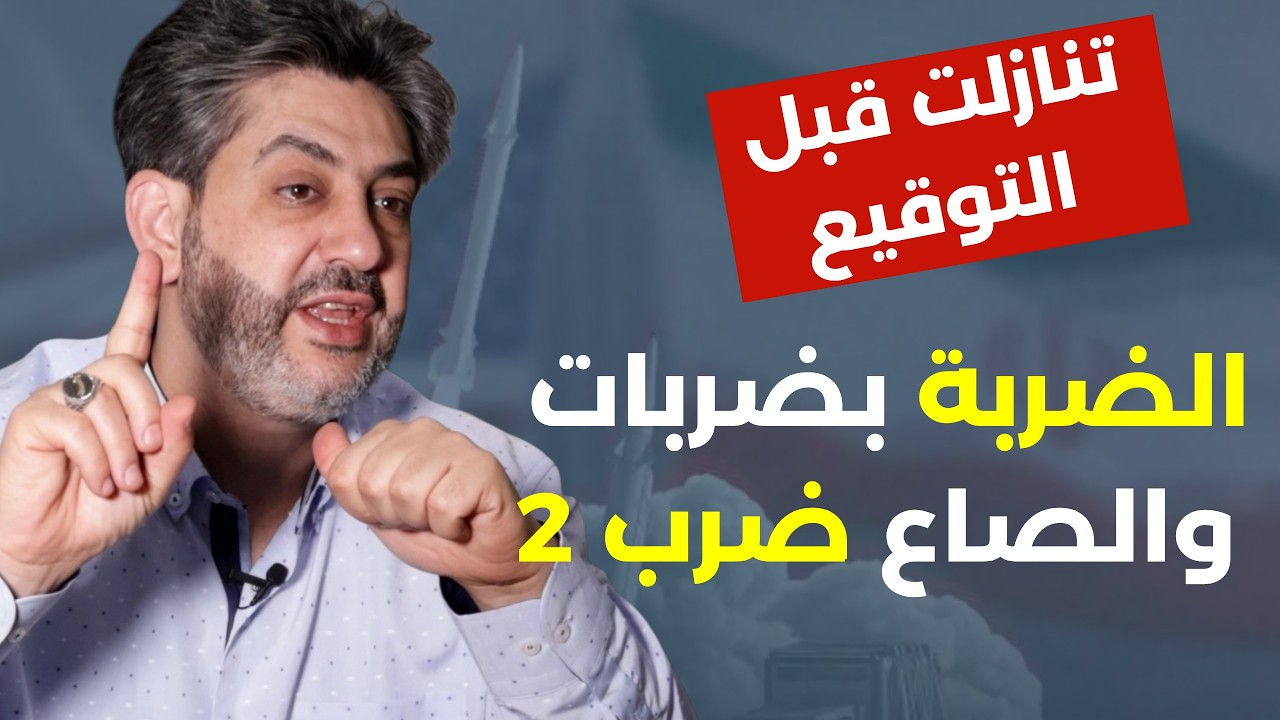 ترامب رح يزلغط عالتلفزيون.بنود الاتفاق والخديعة الكبرى! فادي بو دية حلقة نارية: أبصم بالعشرة لإيران