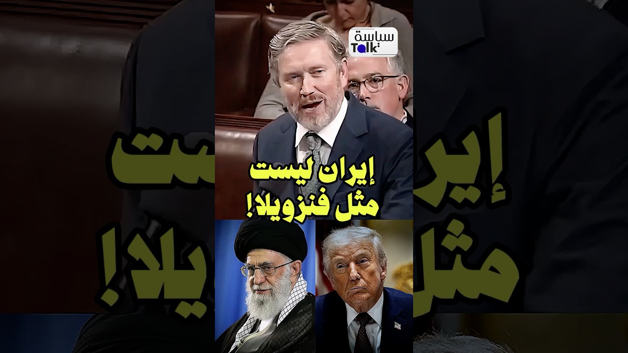 هل كانت إيران تهدد أمريكا فعلاً؟