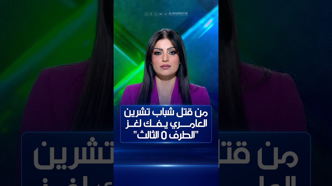 من قتل شباب تشرين .. العامري يفك لغز "الطرف الثالث"