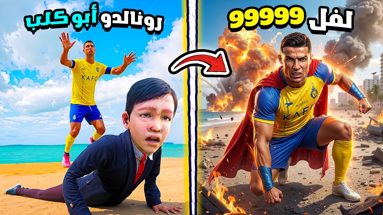 رونالدو يتحول بالخطأ إلى سوبرمان المدمر لفل 9999 😱🔥 فلم قراند
