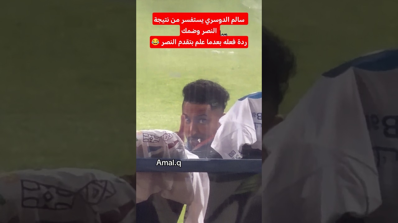 سالم الدوسري يستفسر من نتيجة النصر وضمك ردة فعله بعدما علم بتقدم النصر😂 #اكسبلور #الهلال