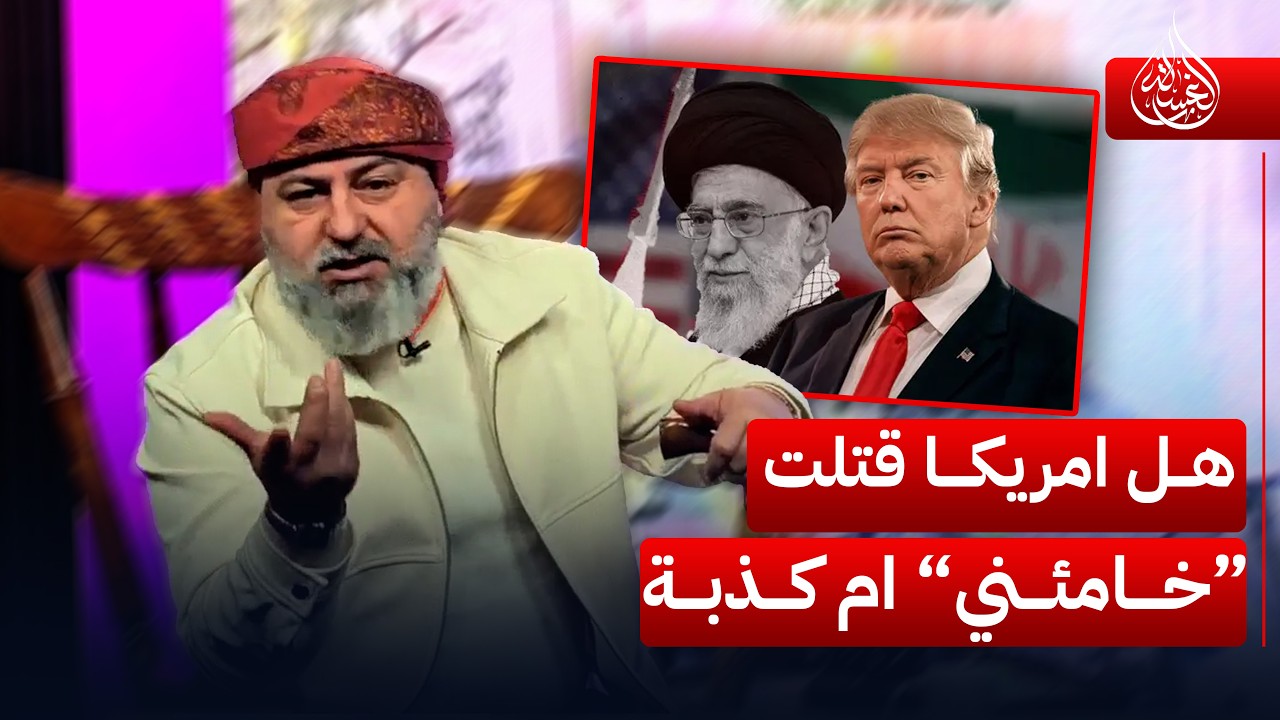 هل امريكا قتـ//ـلت “خامئني” ام كذبة | #الغسالة مع #قحطان_عدنان