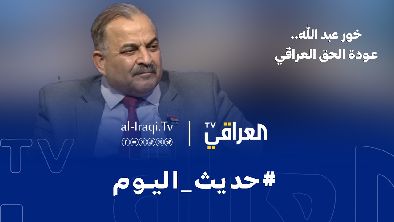 حديث اليوم | خور عبد الله.. عودة الحق العراقي
