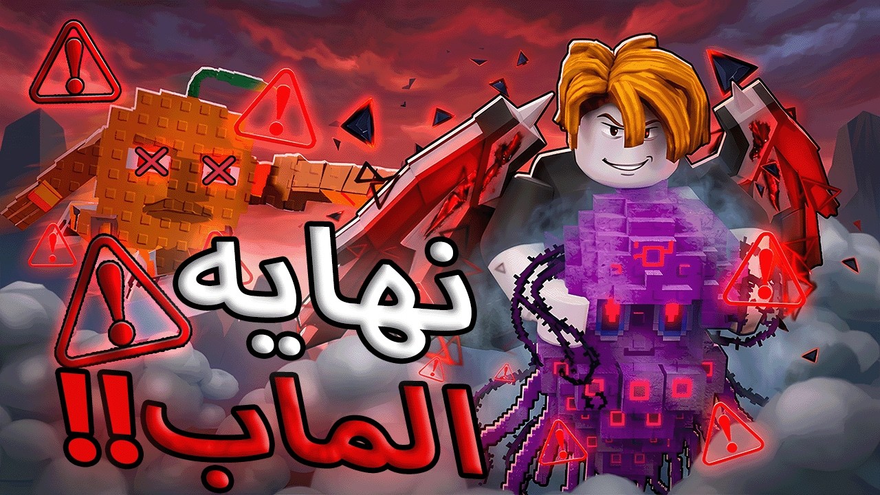 نهاية الماب حقي انا ولوف في روبلوكس للاسف 😥