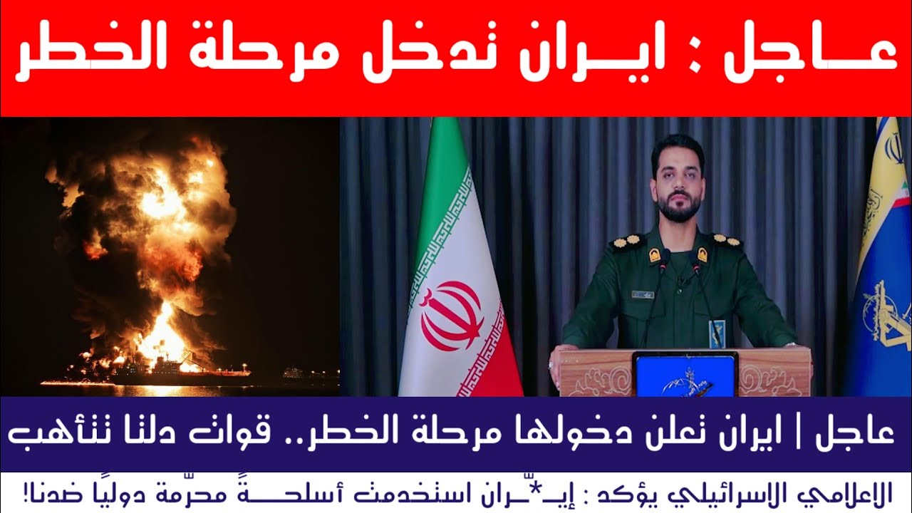 عاجل | إيران تدخل مرحلة الخطر والعراق يتحرك