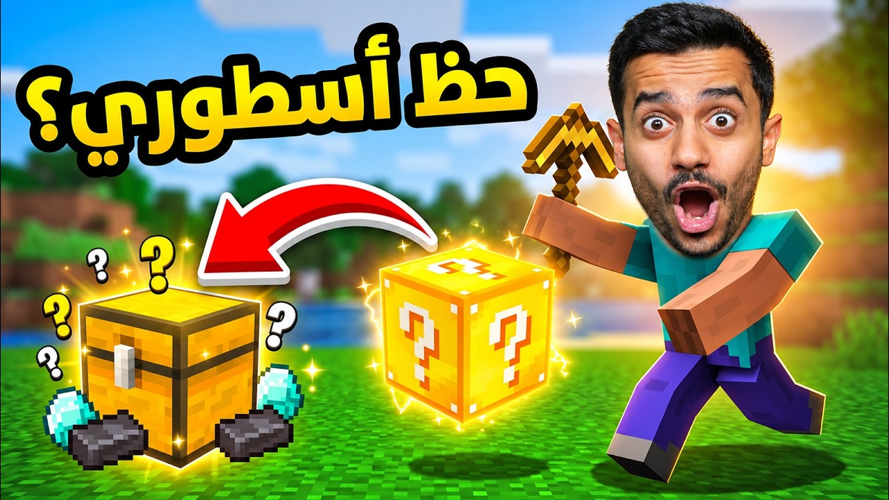 تحدي بلوك الحظ في ماين كرافت !