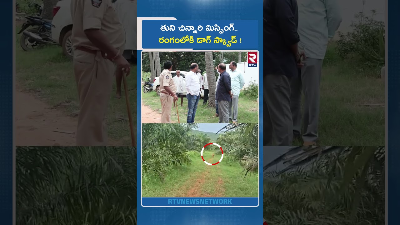 తుని చిన్నారి మిస్సింగ్.. రంగంలోకి డాగ్ స్క్వాడ్ ! | Dog Help To Find 3 Years Girl | RTV