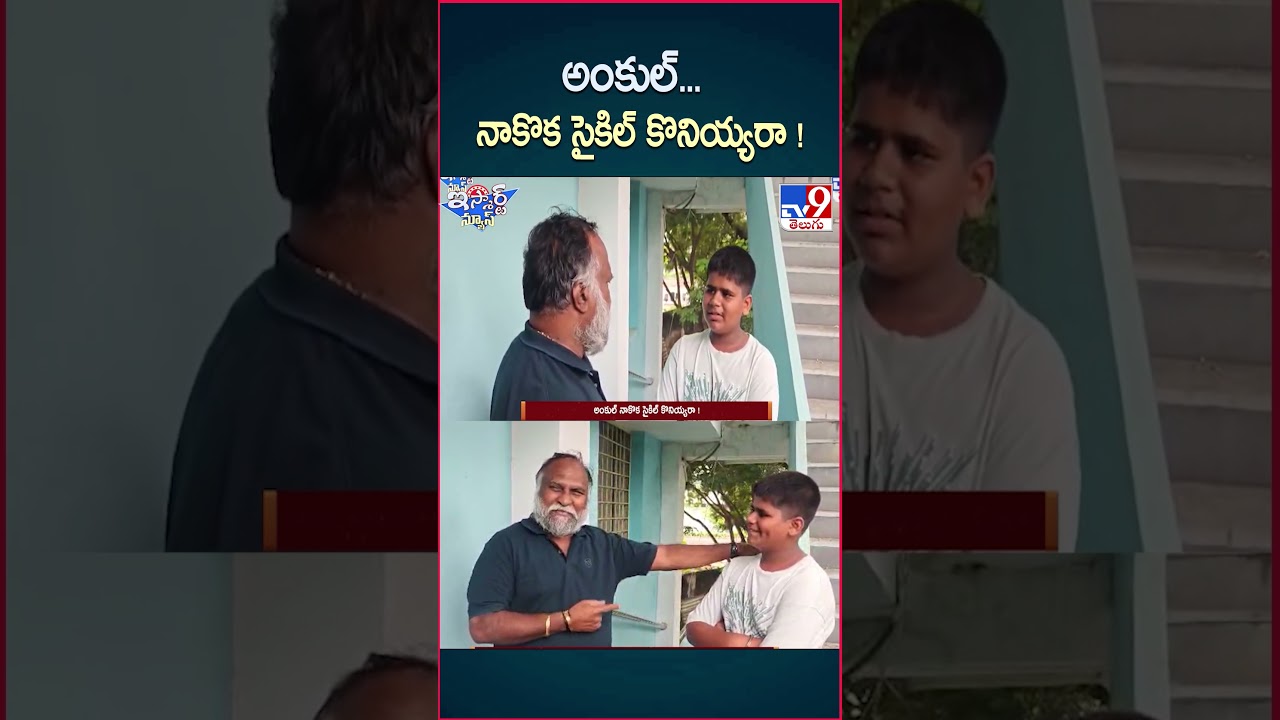 iSmart News : అంకుల్... నాకొక సైకిల్ కొనియ్యరా ! | Congress Sr Leader Jagga Reddy - TV9