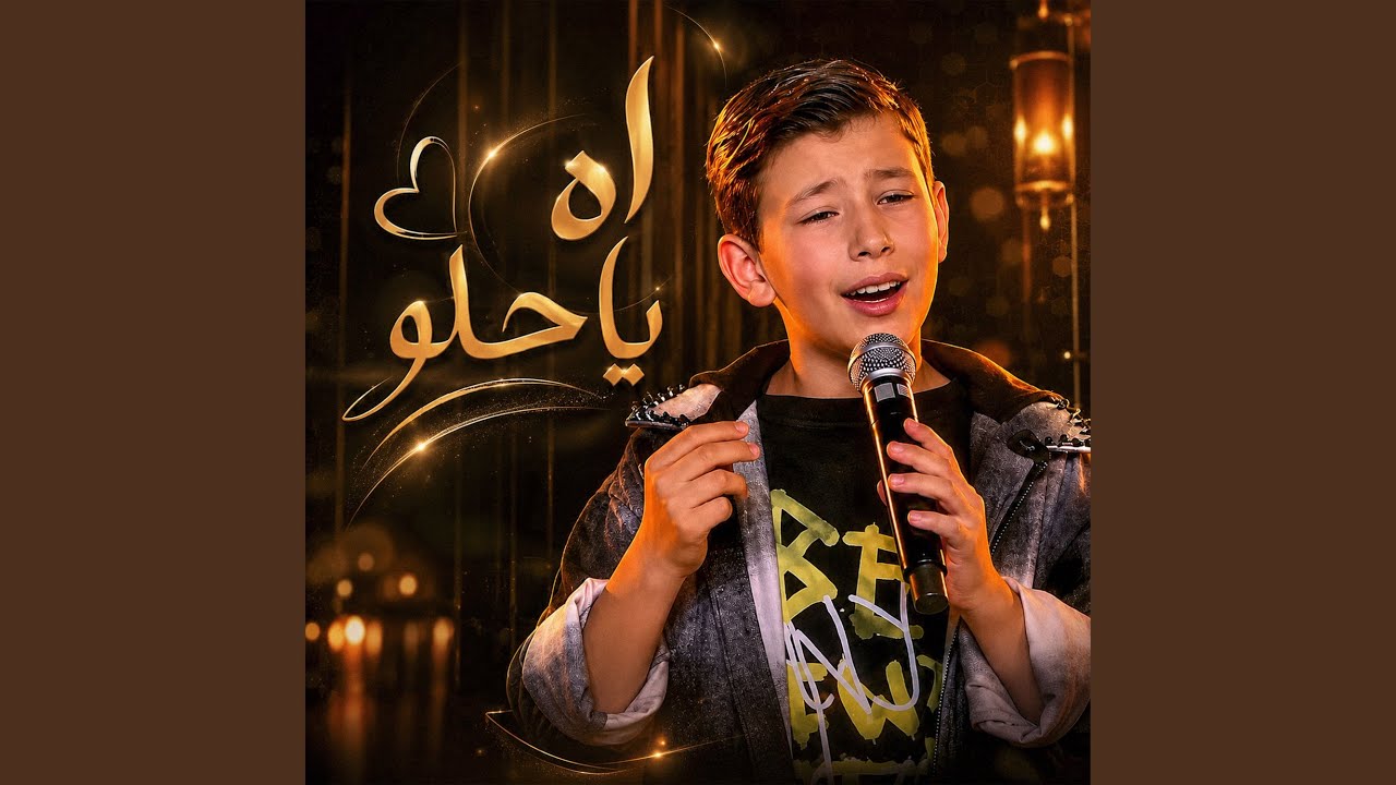 اه يا حلو