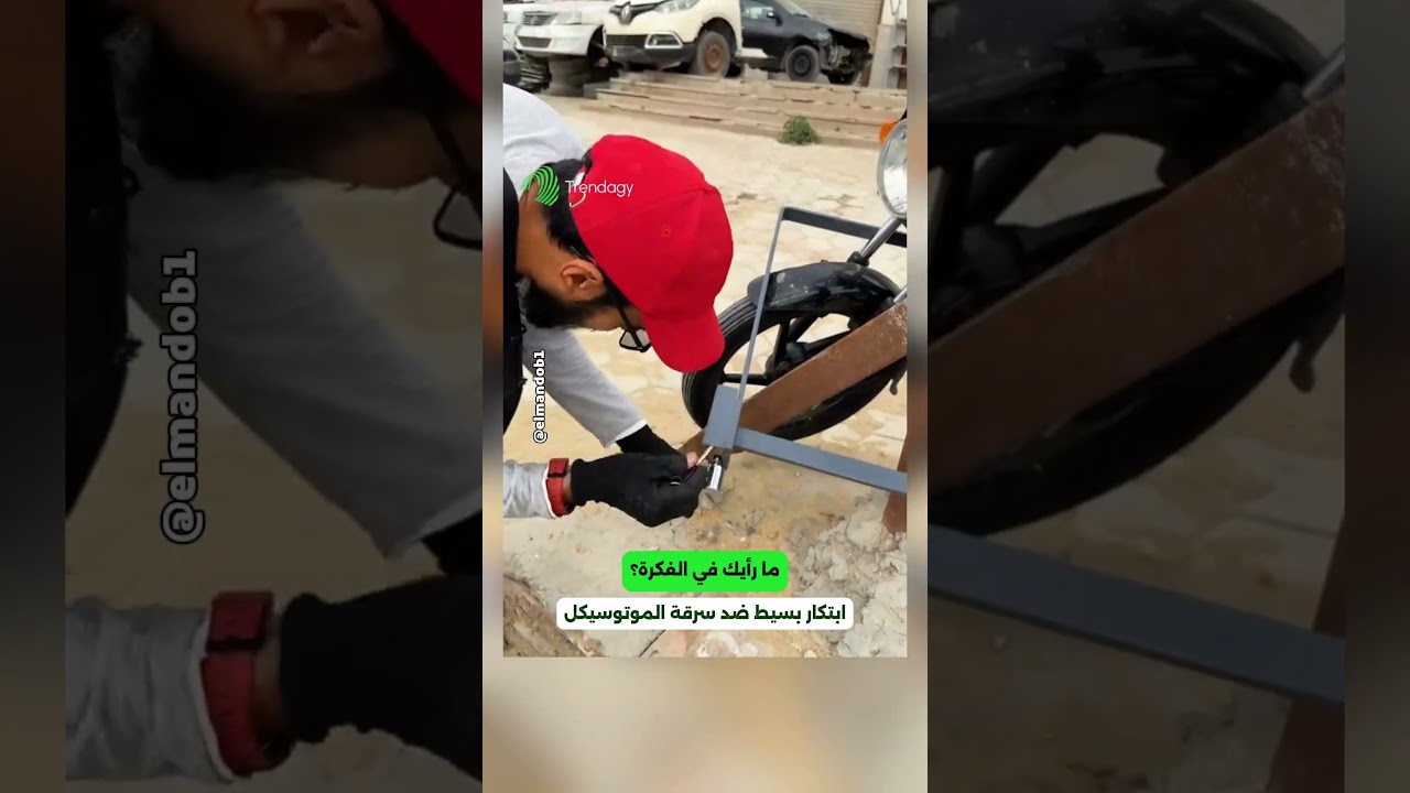 طريقة مبتكرة لحماية الموتوسيكل من السرقة.. ما رأيك بها؟ 📷