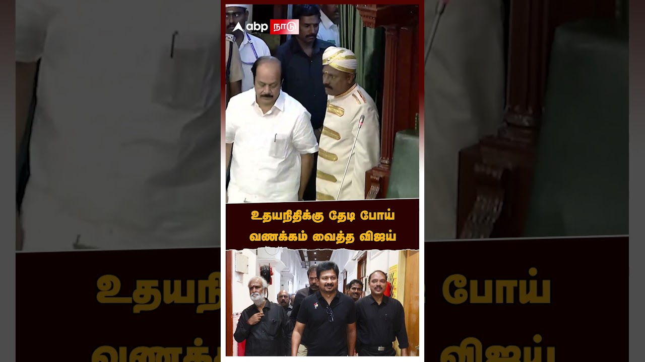 CM Vijay Assembly | உதயநிதிக்கு தேடிப் போய் வணக்கம் வைத்த விஜய் | Agri Budget | Udhayanidhi