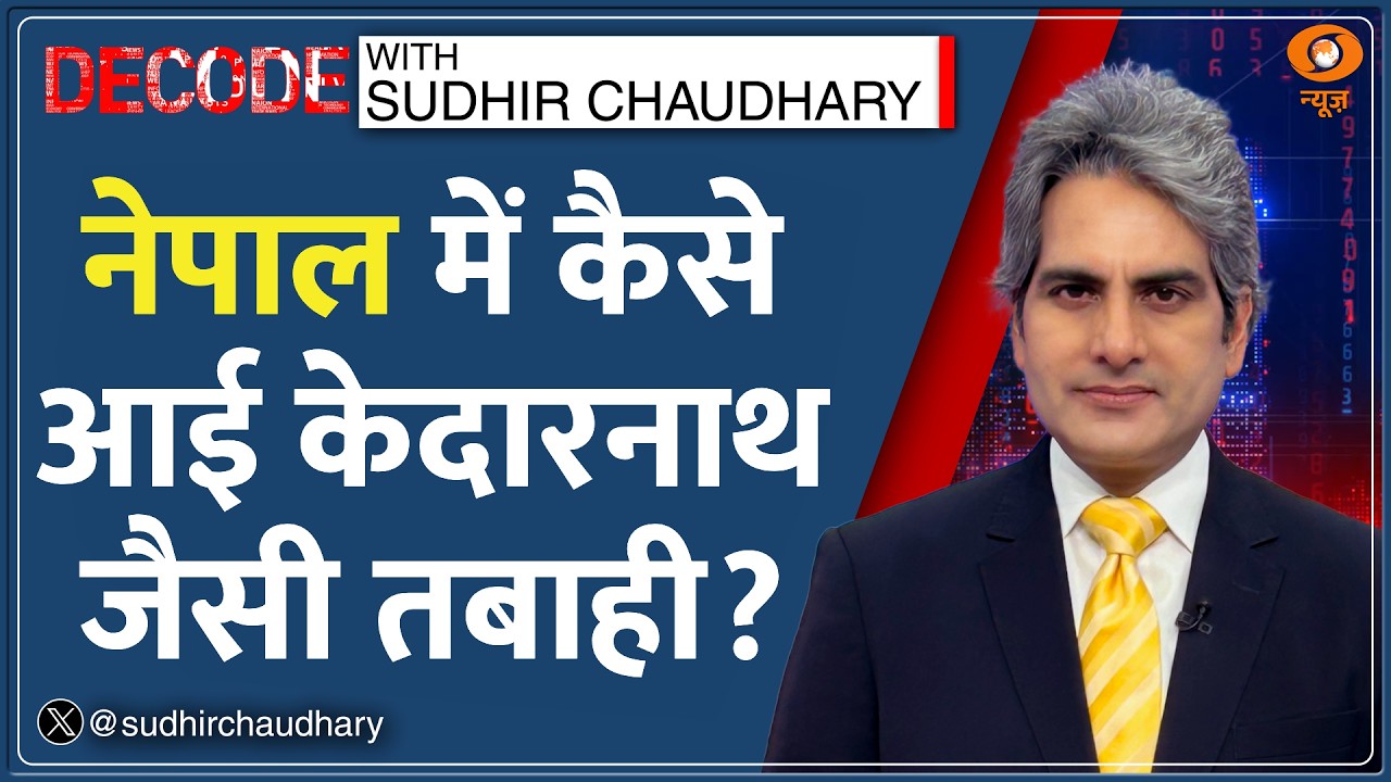 Decode: Nepal-Tibet में कैसे आई विनाशकारी बाढ़? | Sudhir Chaudhary | Flash Flood 2026 Devastation