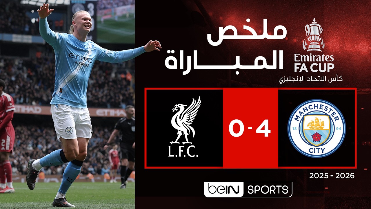 ملخص مباراة مانشستر سيتي وليفربول (4-0) | كأس الاتحاد الإنجليزي - الدور ربع النهائي