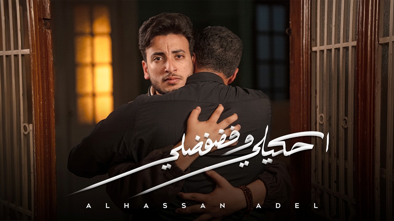 الحسن عادل - احكيلي وفضفضلي [2026] | Alhassan Adel - E7keely w Fadfadly