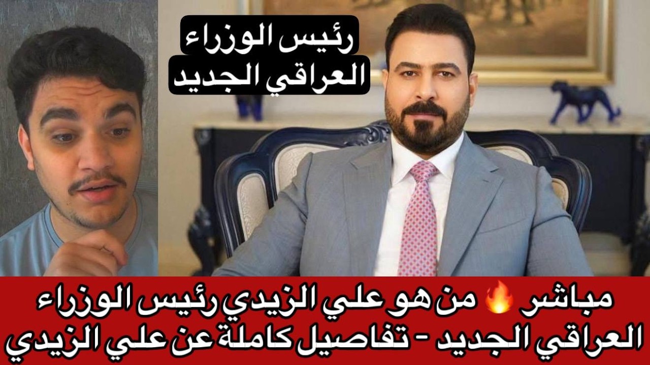 مباشر 🔥 من هو علي الزيدي رئيس الوزراء العراقي الجديد - تفاصيل كاملة عن علي الزيدي